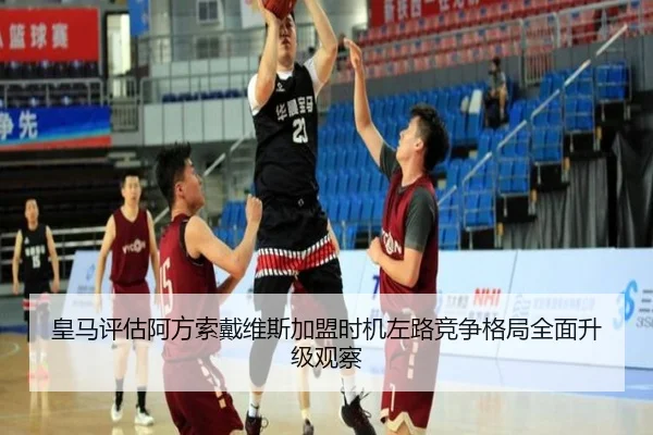 皇马评估阿方索戴维斯加盟时机左路竞争格局全面升级观察