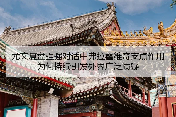 尤文复盘强强对话中弗拉霍维奇支点作用为何持续引发外界广泛质疑